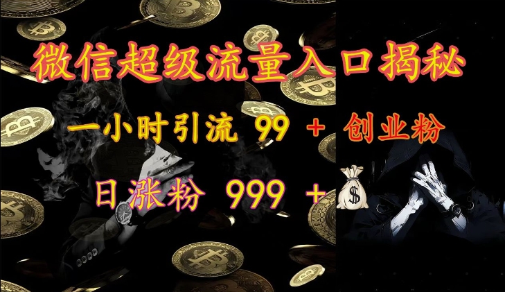 微信超级流量入口揭秘：一小时引流 99 + 创业粉，日涨粉 999 + - 中创网-中创网