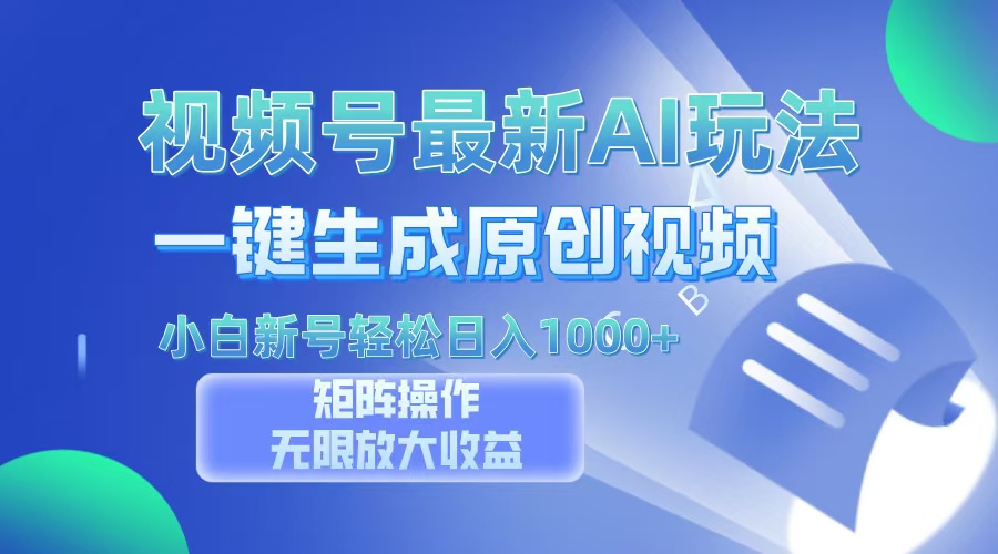 视频号最新AI万法，一键生成原创视频，小白新号也能轻松日入100+ - 中创网-中创网