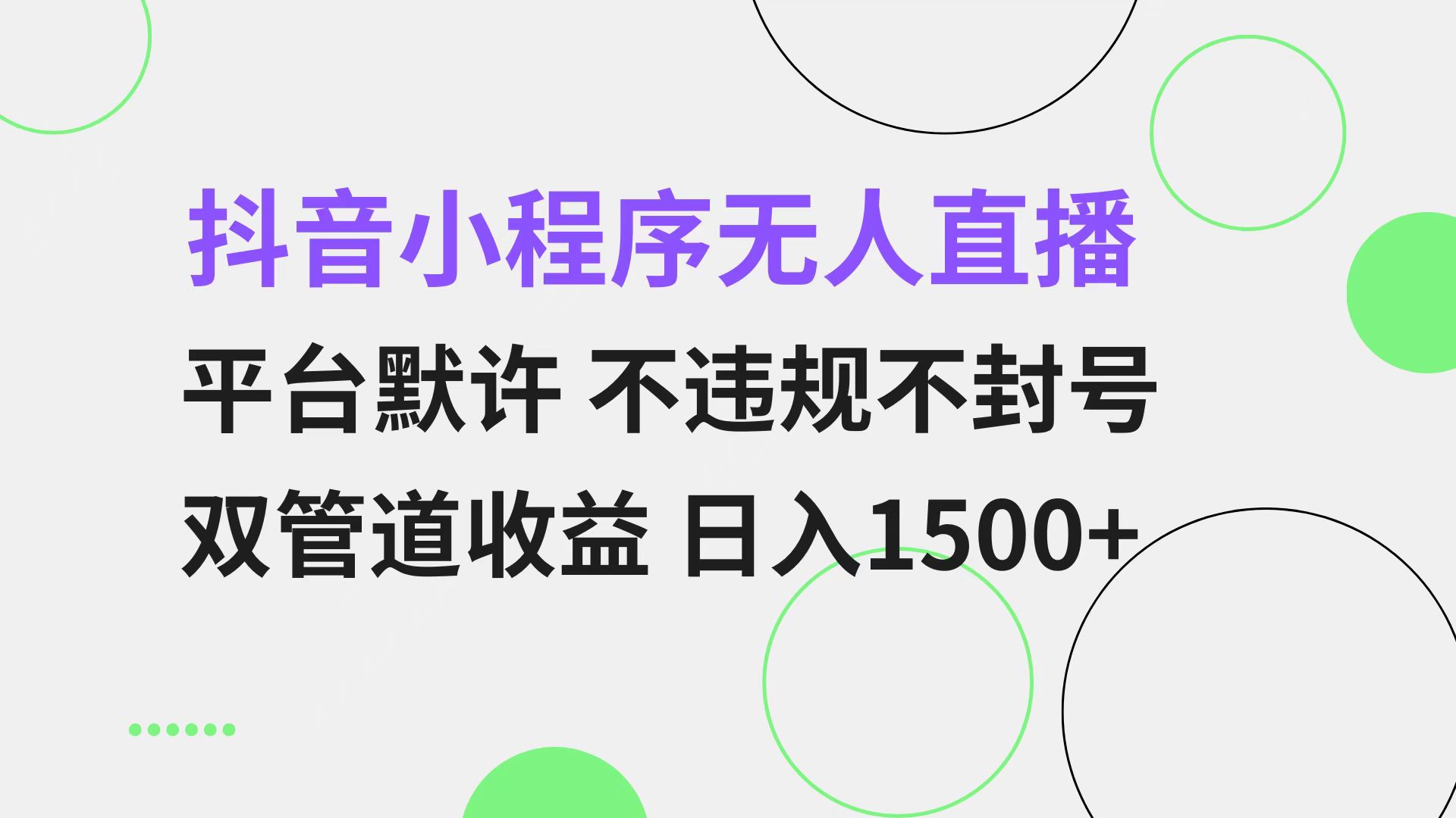 抖音小程序无人直播 平台默许 不违规不封号 双管道收益 日入1500+ 小白… - 中创网-中创网