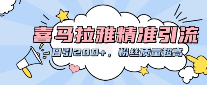 喜马拉雅精准引流，日引200+粉丝质量超高 - 中创网-中创网