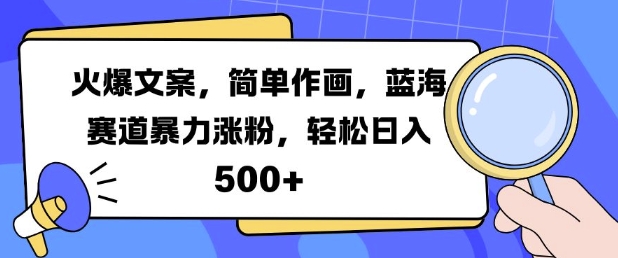 火爆文案，简单作画，蓝海赛道暴力涨粉，轻松日入5张 - 中创网-中创网