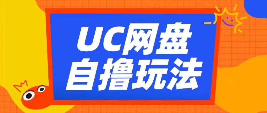 UC网盘自撸拉新玩法，利用云机无脑撸收益，2个小时到手3张 - 中创网-中创网