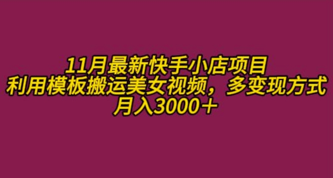 11月K总部落快手小店情趣男粉项目，利用模板搬运美女视频，多变现方式月入3000+ - 中创网-中创网