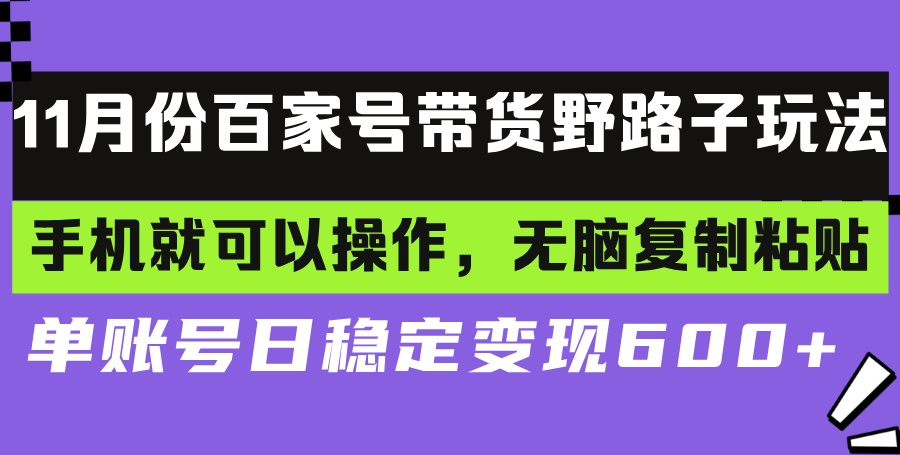 百家号带货野路子玩法 手机就可以操作，无脑复制粘贴 单账号日稳定变现… - 中创网-中创网