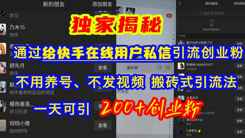 快手引流创业粉，不用养号、不发视频、搬砖式引流法，一天可引200+创业粉 - 中创网-中创网
