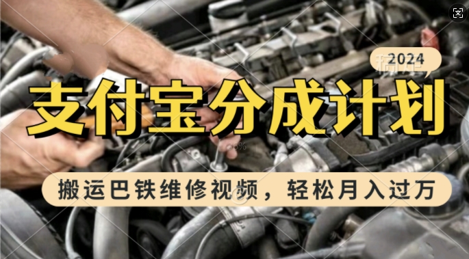 利用巴铁维修视频，赚支付宝分成计划收益，一周起号，新手小白也能月入过W - 中创网-中创网