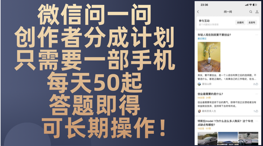 微信问一问创作者分成计划，只需要一部手机每天50起，答题即得可长期操… - 中创网-中创网