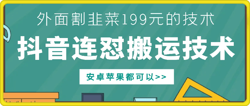 外面别人割199元DY连怼搬运技术，安卓苹果都可以 - 中创网-中创网