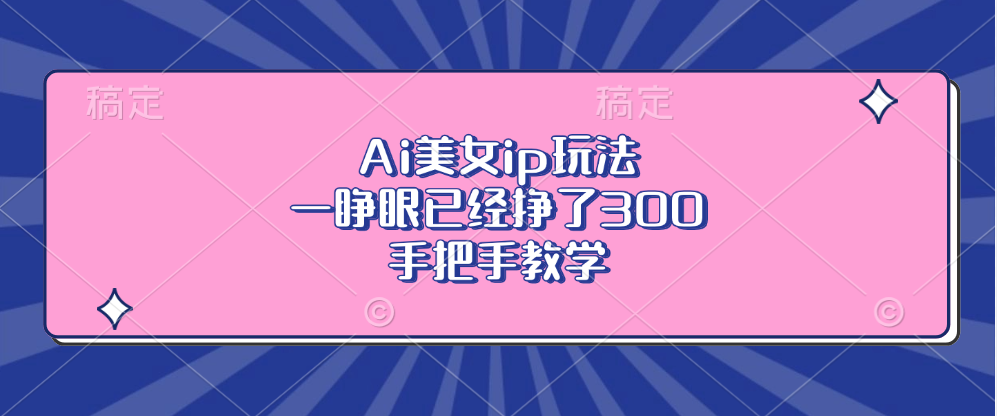 图片[1]-Ai美女ip玩法，一睁眼已经挣了300，手把手教学 - 中创网-中创网