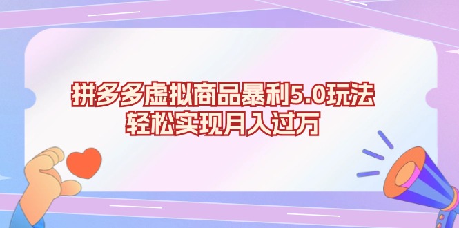 图片[1]-拼多多虚拟商品暴利5.0玩法，轻松实现月入过万 - 中创网-中创网