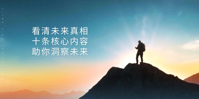 某付费 文章：看清未来真相，十条核心内容，助你洞察未来 - 中创网-中创网