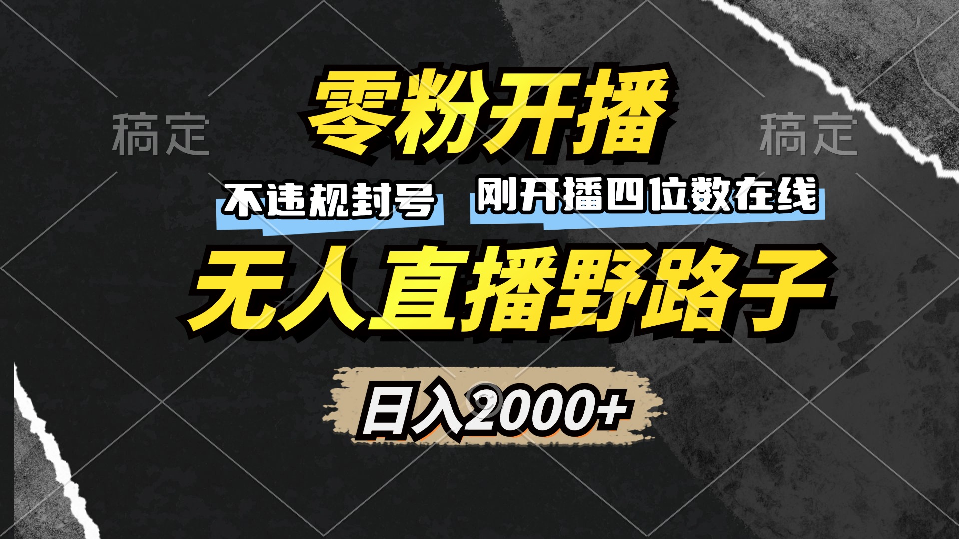 零粉开播，无人直播野路子，日入2000+，不违规封号，躺赚收益！ - 中创网-中创网