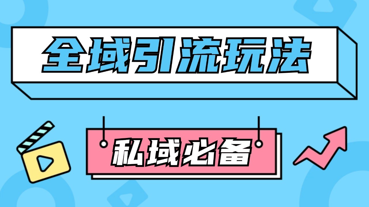 公域引流私域玩法 轻松获客200+ rpa自动引流脚本 首发截流自热玩法 - 中创网-中创网