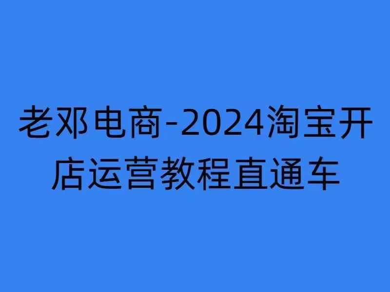 2024淘宝开店运营教程直通车【2024年11月】直通车，万相无界，网店注册经营推广培训 - 中创网-中创网