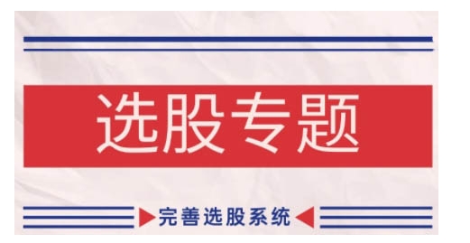 缠论基础之选股专题，完善选股系统 - 中创网-中创网