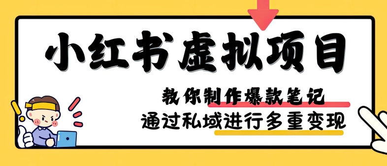 小红书虚拟项目实战，爆款笔记制作，矩阵放大玩法分享 - 中创网-中创网