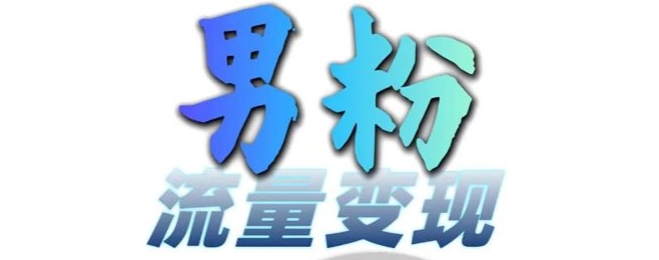 男粉流量+网盘拉新变现，轻松一天3-5张，0基础可学，白嫖来 - 中创网-中创网