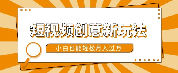 短视频创意新玩法，美女视频转漫画效果，小白也能轻松月入过w - 中创网-中创网