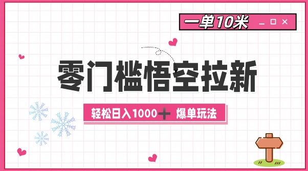 零门槛悟空拉新：一单10米爆单玩法，轻松日入1k - 中创网-中创网