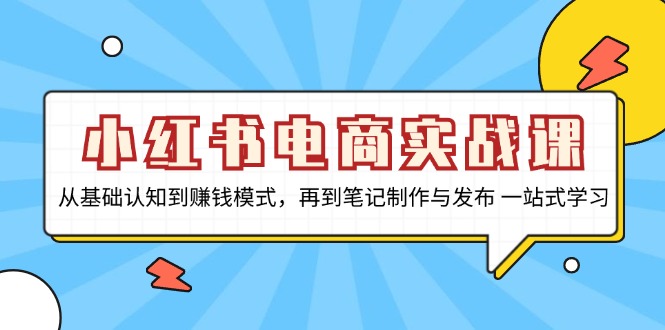小红书电商实战课，从基础认知到赚钱模式，再到笔记制作与发布 一站式学习 - 中创网-中创网