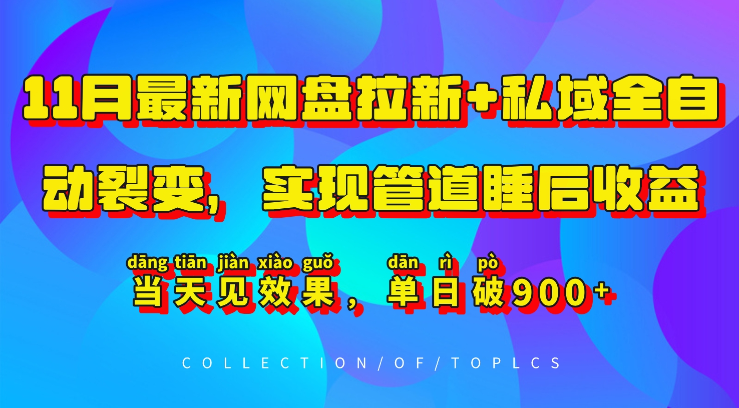 11月最新网盘拉新+私域全自动裂变，实现管道睡后收益，当天见效果，单日破900+ - 中创网-中创网