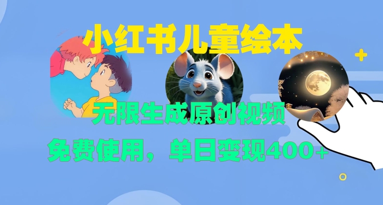 小红书儿童绘本，无限生成原创视频，免费使用，单日变现400+ - 中创网-中创网
