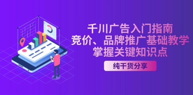 千川广告入门指南｜竞价、品牌推广基础教学，掌握关键知识点 - 中创网-中创网