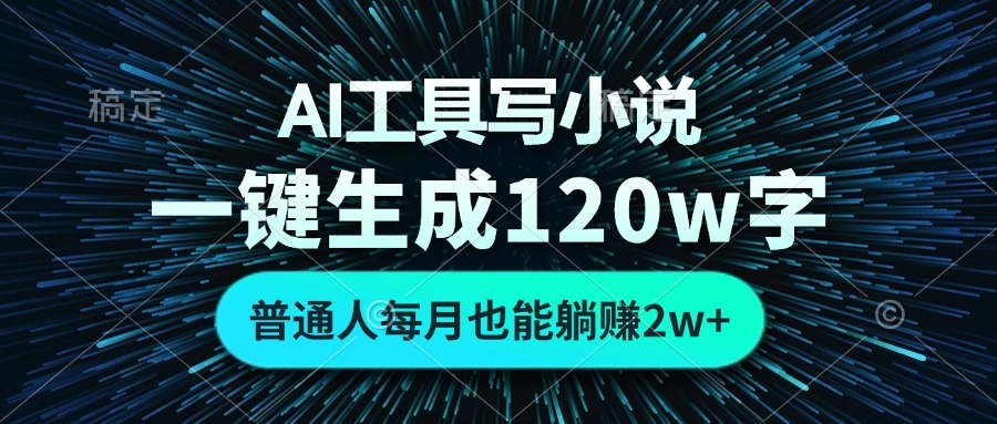 图片[1]-AI工具写小说，一键生成120万字，普通人每月也能躺赚2w+ - 中创网-中创网