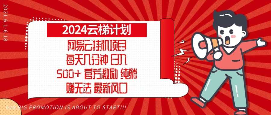2024网易云云梯计划，每天几分钟，纯躺赚玩法，月入1万+可矩阵，可批量 - 中创网-中创网