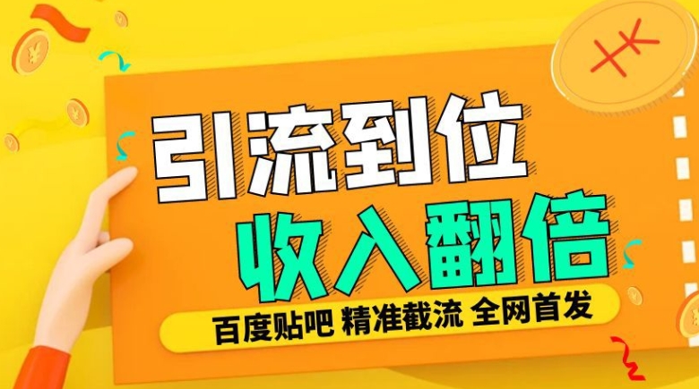 工作室内部最新贴吧签到顶贴发帖三合一智能截流独家防封精准引流日发十W条 - 中创网-中创网