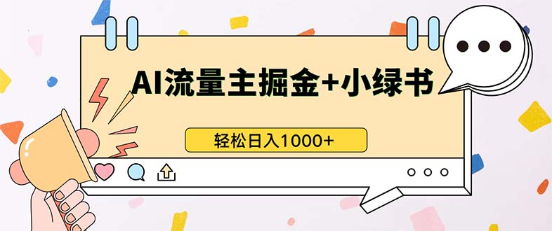 最新操作，公众号流量主+小绿书带货，小白轻松日入1000+ - 中创网-中创网
