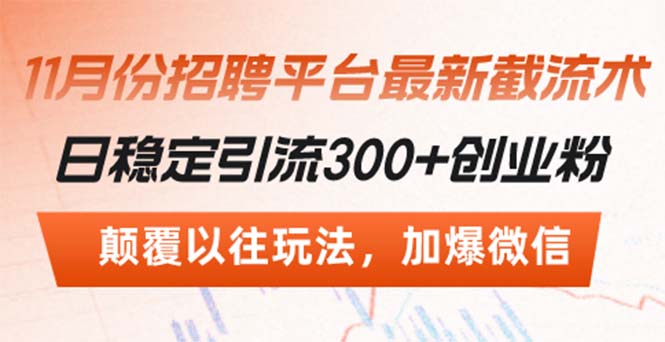 图片[1]-招聘平台最新截流术，日稳定引流300+创业粉，颠覆以往玩法 加爆微信 - 中创网-中创网