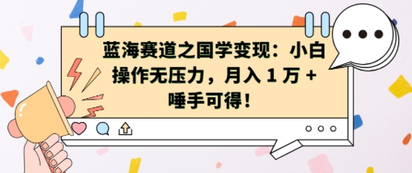 蓝海赛道之国学变现：小白操作无压力，月入 1 W + 唾手可得 - 中创网-中创网