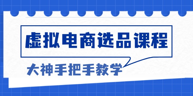 虚拟电商选品课程：解决选品难题，突破产品客单天花板，打造高利润电商 - 中创网-中创网