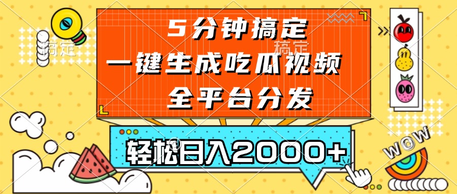 五分钟搞定，一键生成吃瓜视频，可发全平台，轻松日入2000+ - 中创网-中创网