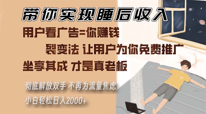 图片[1]-带你实现睡后收入 裂变法让用户为你免费推广 不再为流量焦虑 小白轻松… - 中创网-中创网