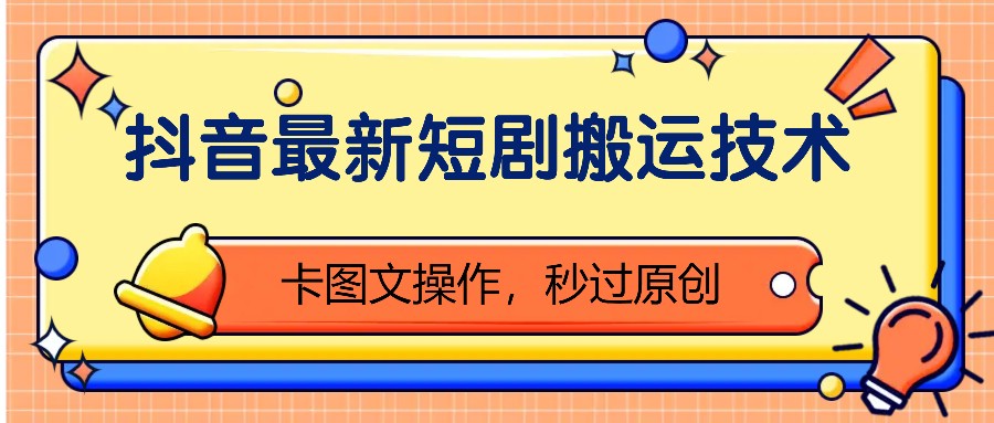 抖音最新短剧搬运技术，卡图文操作，秒过原创！ - 中创网-中创网