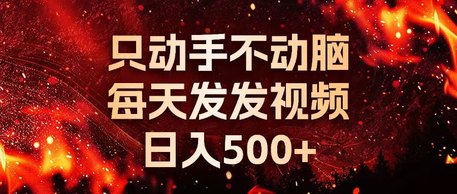 种草平台发短视频，只动手不动脑，每天发发视频，日入500+ - 中创网-中创网