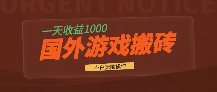国外游戏全自动搬砖，一天收益1000+ 小白无脑操作 - 中创网-中创网