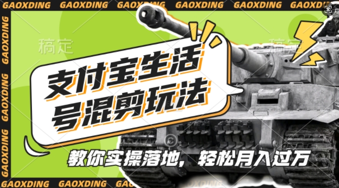 支付宝生活号军事赛道混剪玩法，纯原创视频，手把手教你实操落地，懒人必看 - 中创网-中创网