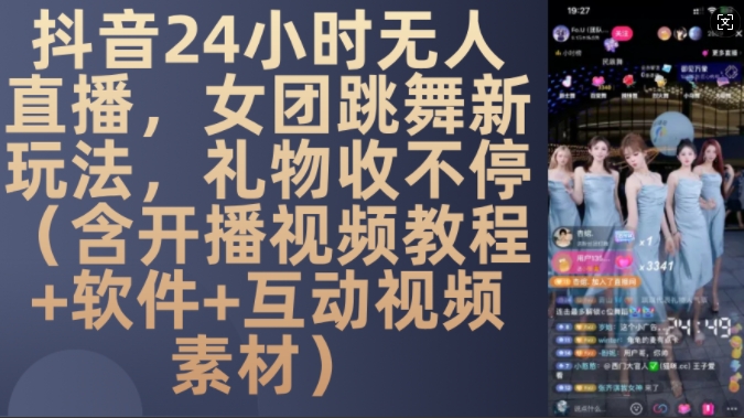 DY 24小时无人直播，女团跳舞新玩法，礼物收不停(含开播视频教程+软件+互动视频素材) - 中创网-中创网
