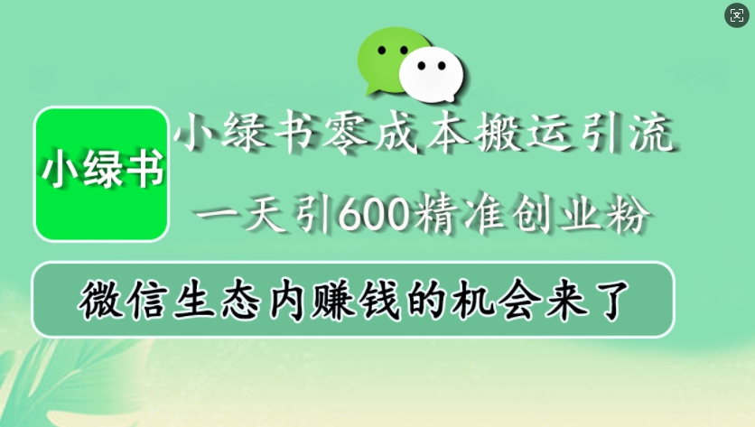 小绿书零成本搬运引流，一天引600精准创业粉，微信生态内赚钱的机会来了 - 中创网-中创网