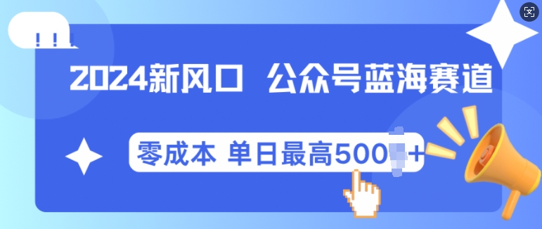 2024新风口微信公众号蓝海爆款赛道，全自动写作小白轻松月入2w+ - 中创网-中创网