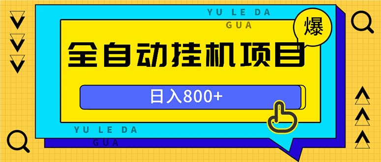 图片[1]-全自动挂机项目，一天的收益800+，操作也是十分的方便 - 中创网-中创网