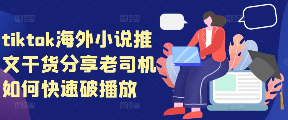 tiktok海外小说推文干货分享，老司机如何快速破播放 - 中创网-中创网