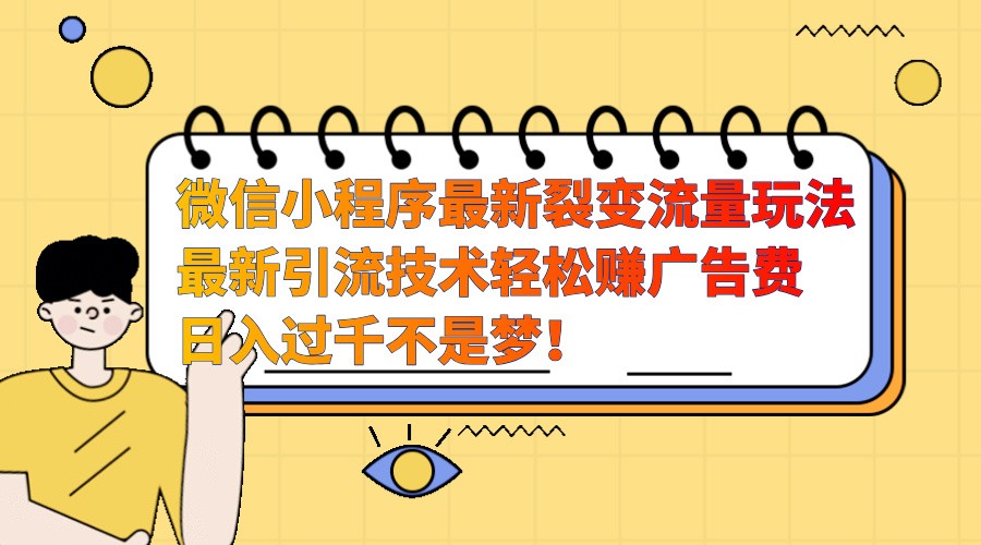图片[1]-微信小程序最新裂变流量玩法，时间自由收益高轻松赚广告费，日入过千不是梦！ - 中创网-中创网