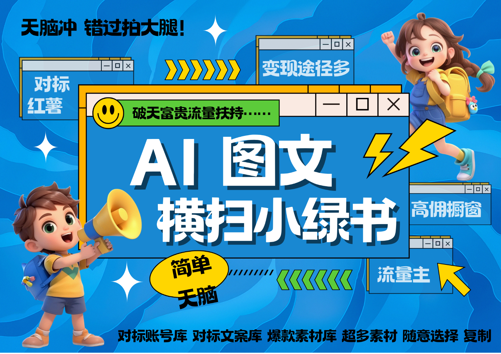 AI搞定小绿书长尾管道收益 破天流量富贵你还没接？ 简单复制黏贴图文赛道 爆款选题… - 中创网-中创网