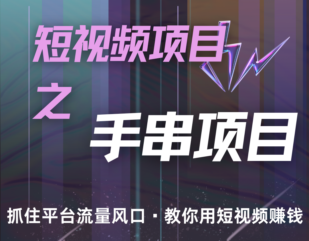图片[1]-潜力手串项目，过程简便初学者也能轻松上手，月入5000+ - 中创网-中创网