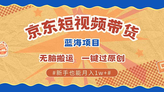 图片[1]-最新京东短视频蓝海带货项目，无需剪辑无脑搬运，一键过原创，有手就能… - 中创网-中创网