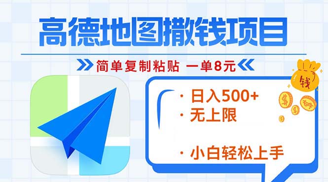 高德地图2分钟复制粘贴，轻松赚8元！日入500+，赚钱新玩法，无上限！ - 中创网-中创网
